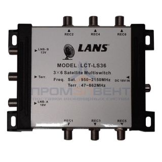 Мультисвитч 3 х 6 LANS 3 входа (2 SAT + 1 TV), 6 выходов, активный, с внешним блоком питания